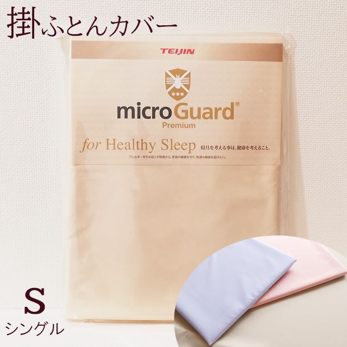 掛け布団カバー シングル ミクロガード 6便 MGP0004 77mgp0004