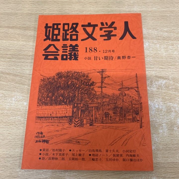 ▲01 ! 姫路文学人会議 文芸日女道 1983年~1998年 約冊大量セット 童話 民活 エッセー 詩 歌集 俳句 文学 小説 B