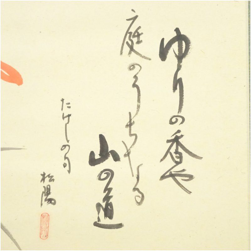 肉筆紙本掛軸 共箱