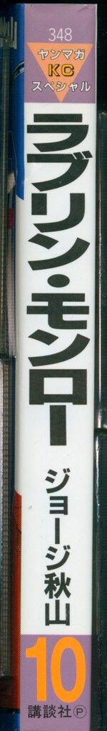 講談社 ヤングマガジンKC ジョージ秋山 ラブリン・モンロー 10