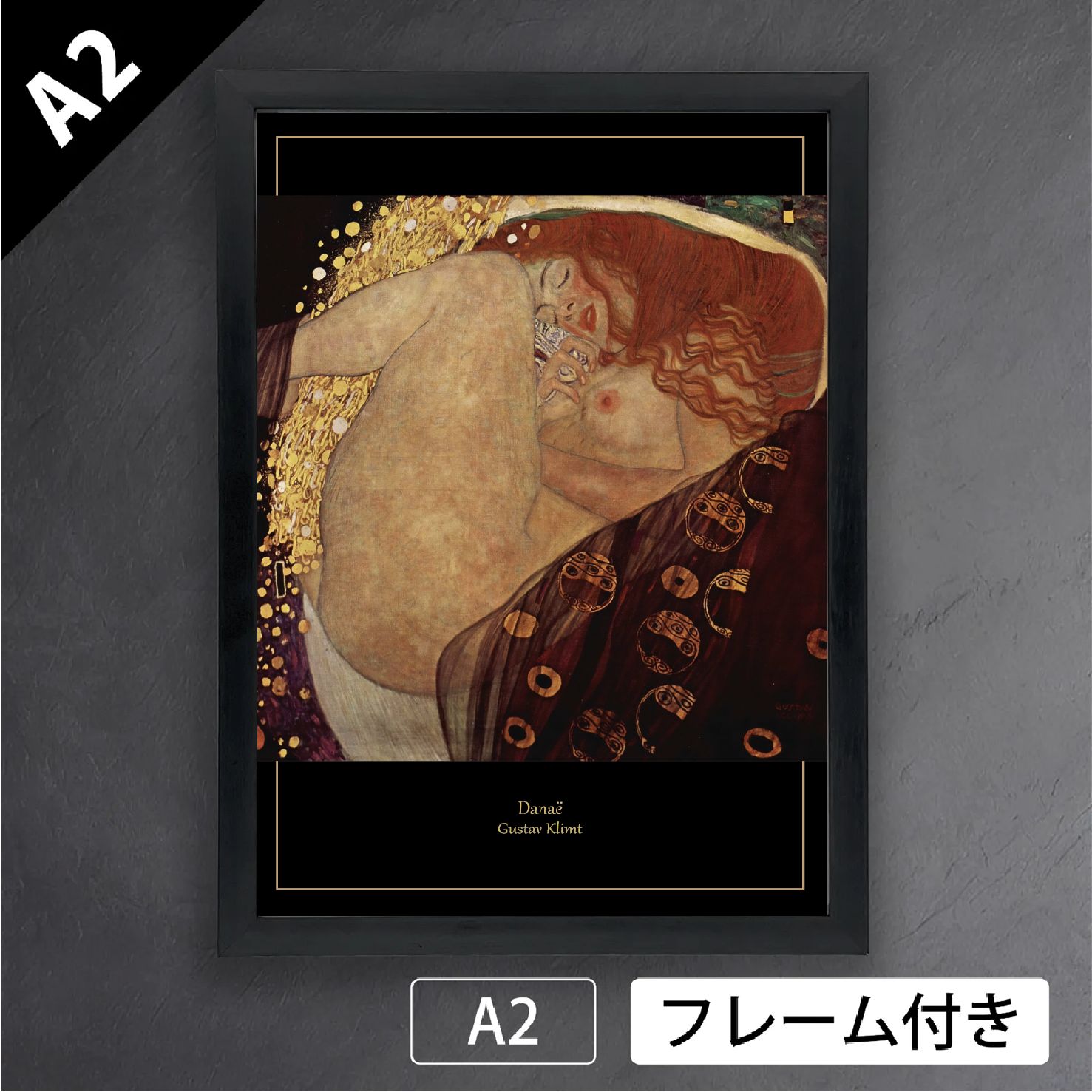 【美品】グスタフ　クリムト　絵画　額装　「 ダナエ 」　人物画　女性　芸術　アート　インテリア　有名絵画　模写　複製画　ギリシャ神話 グスタフ・クリムト「ダナエ」（1907年-1908年） ギリシャ神話