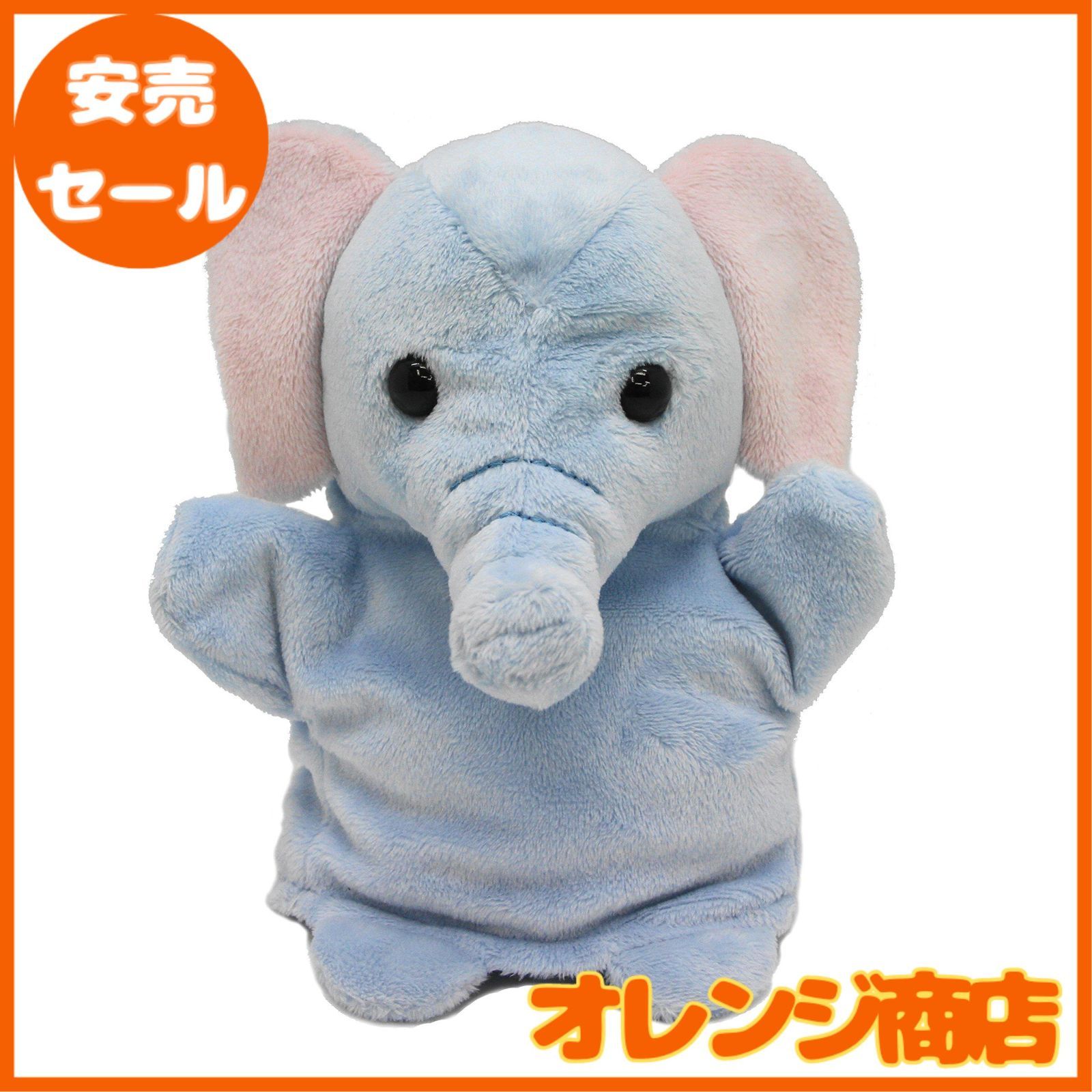 オーロラワールド ぬいぐるみ ハンドパペット ゾウ - メルカリ