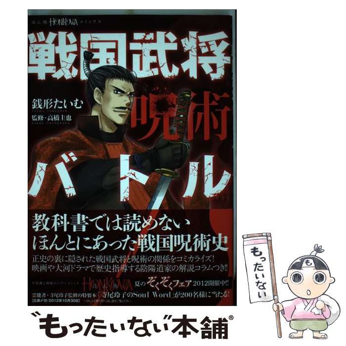 【中古】 戦国武将呪術バトル （HONKOWAコミックス） / 銭形たいむ、 高橋圭也 / 朝日新聞出版