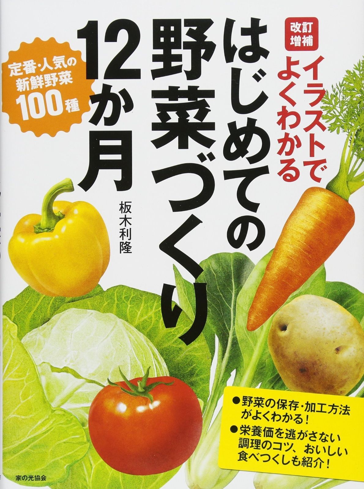 イラストでよくわかる　改訂増補　はじめての野菜づくり１２か月