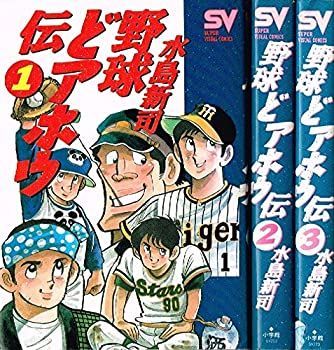 【中古-非常に良い】 野球どアホウ伝 コミック 全3巻完結セット (スーパー・ビジュアル・コミックス)