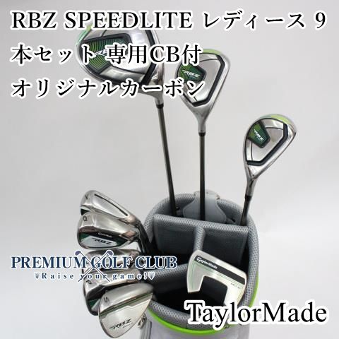 中古】 テーラーメイド RBZ SPEEDLITE レディース 9本セット 専用 