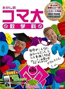 中古】「非常に良い」たけしのコマ大数学科 DVD-BOX 第2期 - メルカリ