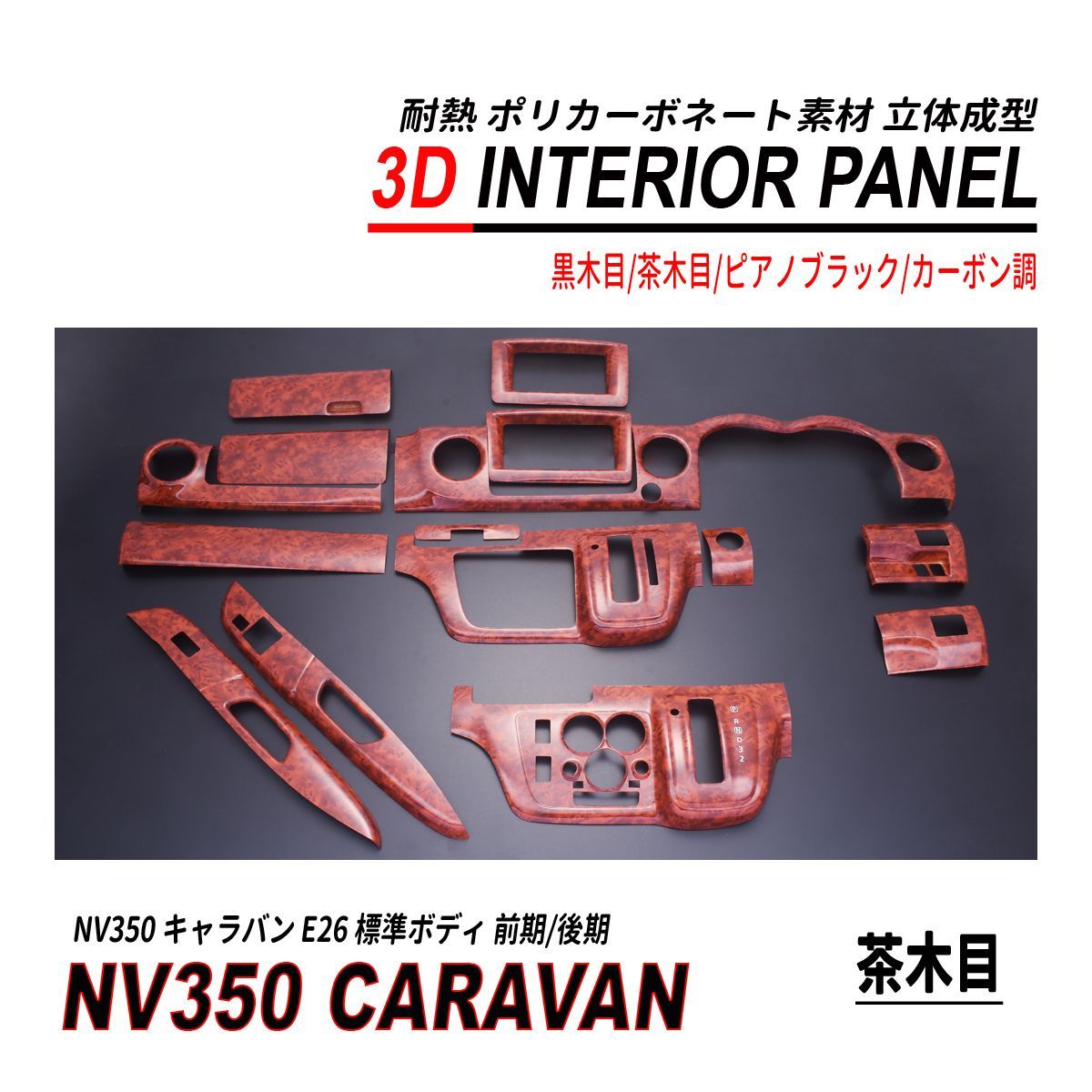 NV350 キャラバン 標準 前期 後期 3D インテリアパネル 15P 耐熱 