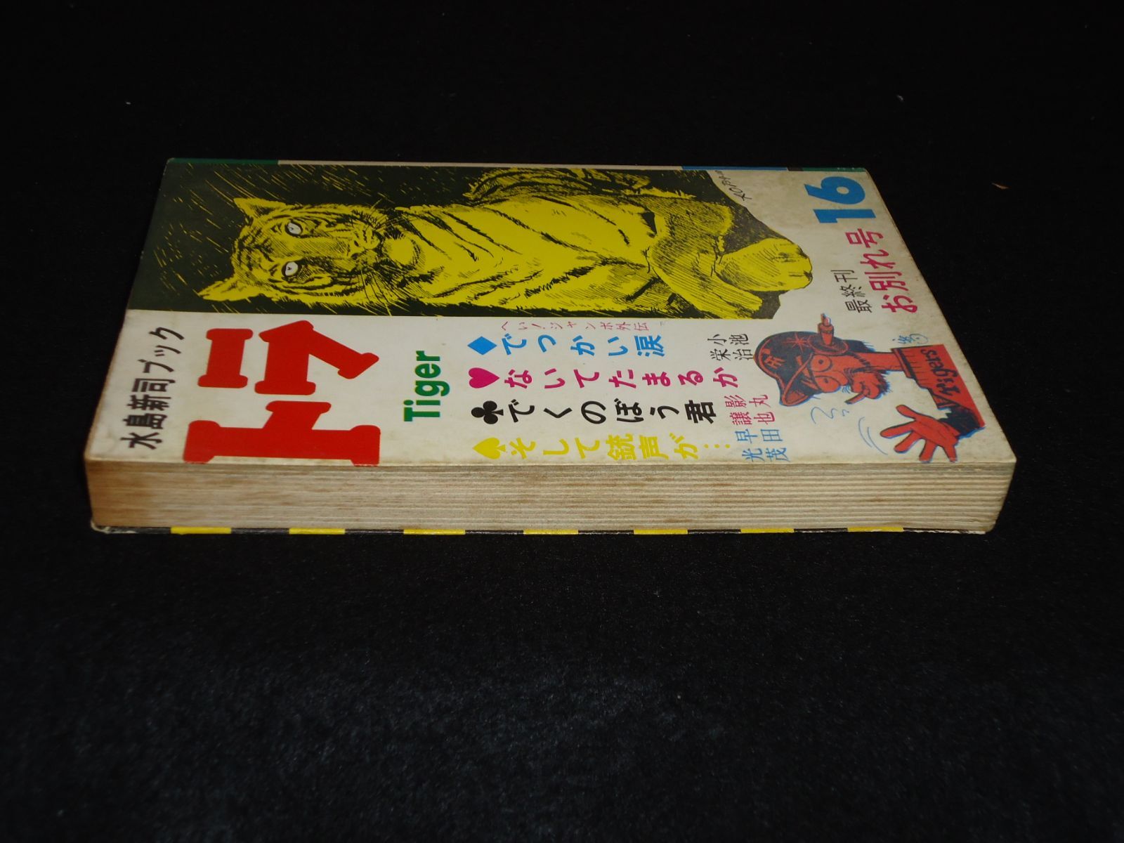 巻お別れ号