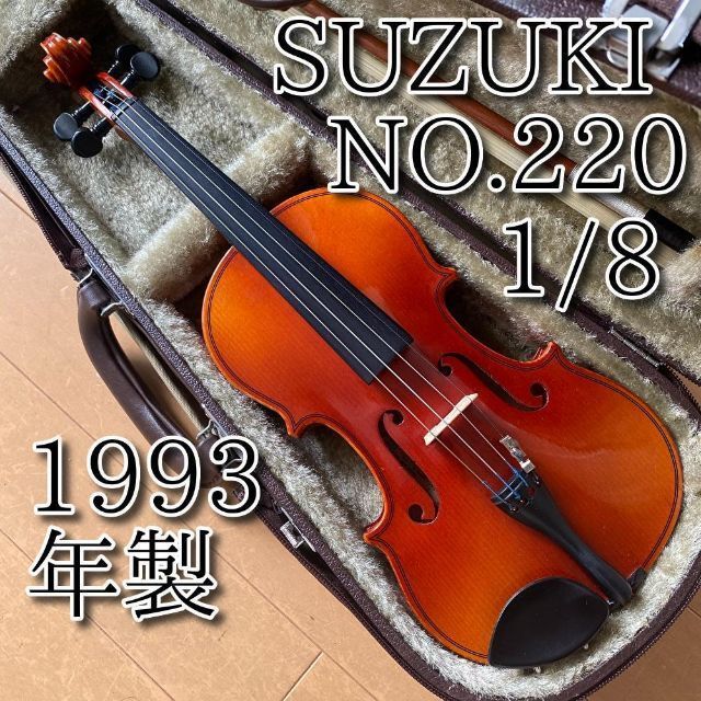 美品 SUZUKI バイオリン No.220 1/8 入門 4-6歳 1993 - クラシック
