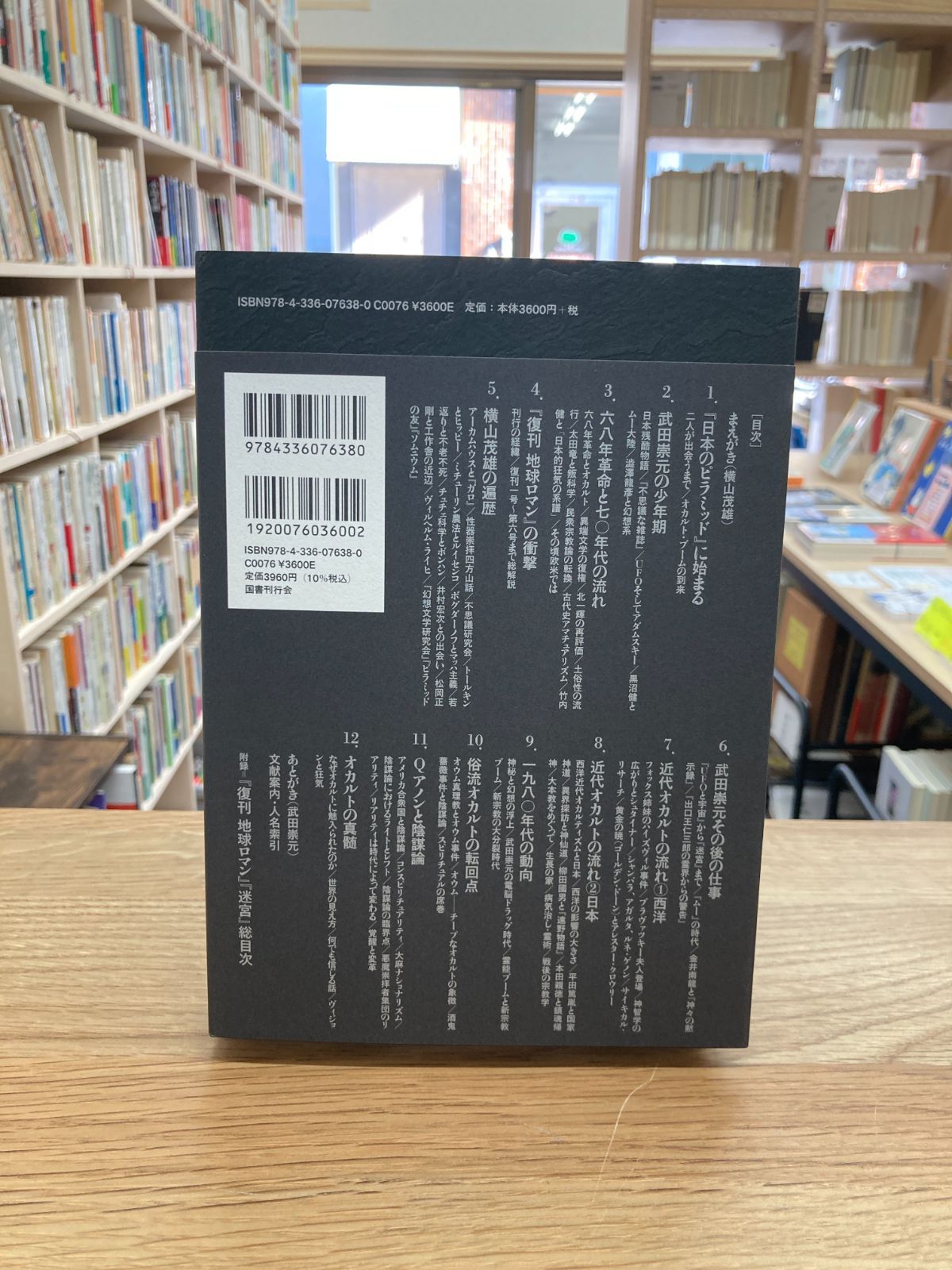 霊的最前線に立て！ オカルト・アンダーグラウンド全史/武田崇元＋横山