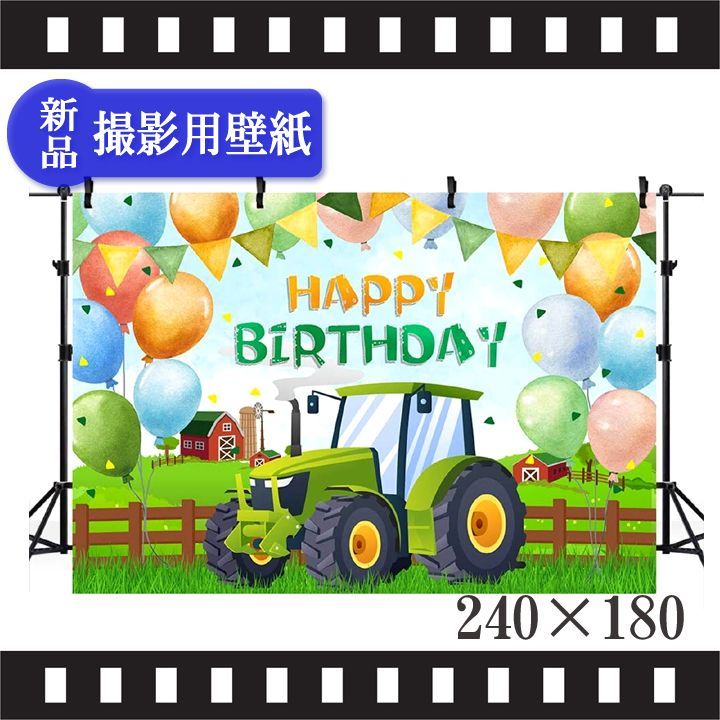 誕生日 飾り タペストリー 240×180 トラクター ファーム バック紙 背景紙 バースデー パーティー イベント 壁紙 デコレーション バナー スタジオ フォト 写真撮影 ベビー