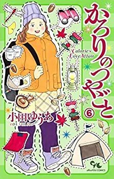 【】「非常に良い」かろりのつやごと コミック 1-6巻セット