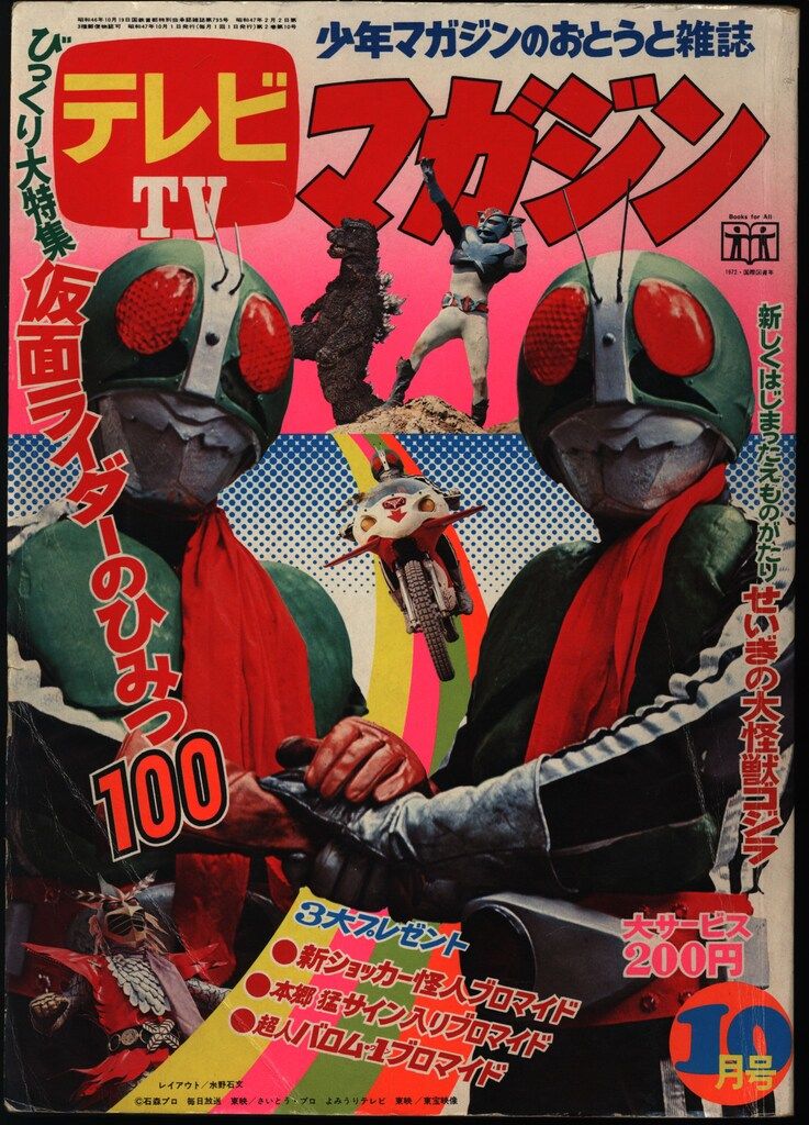 講談社 1972年 昭和47年 の漫画雑誌 テレビマガジン 1972年 昭和47年 10月号 7210