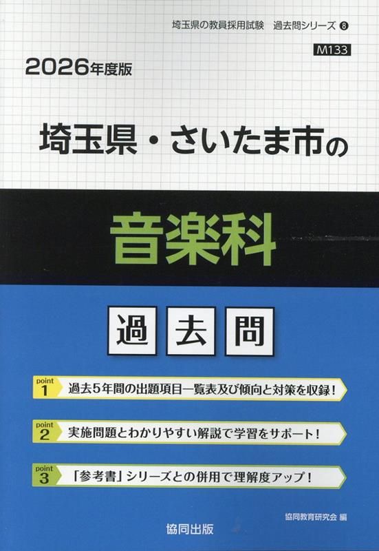 埼玉県・さいたま市の音楽科過去問（2026年度版）