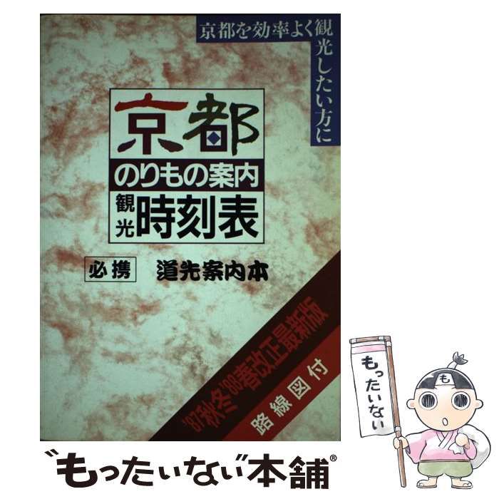 中古】 京都のりもの案内観光時刻表 1987年度秋冬版 / ユニプラン編集