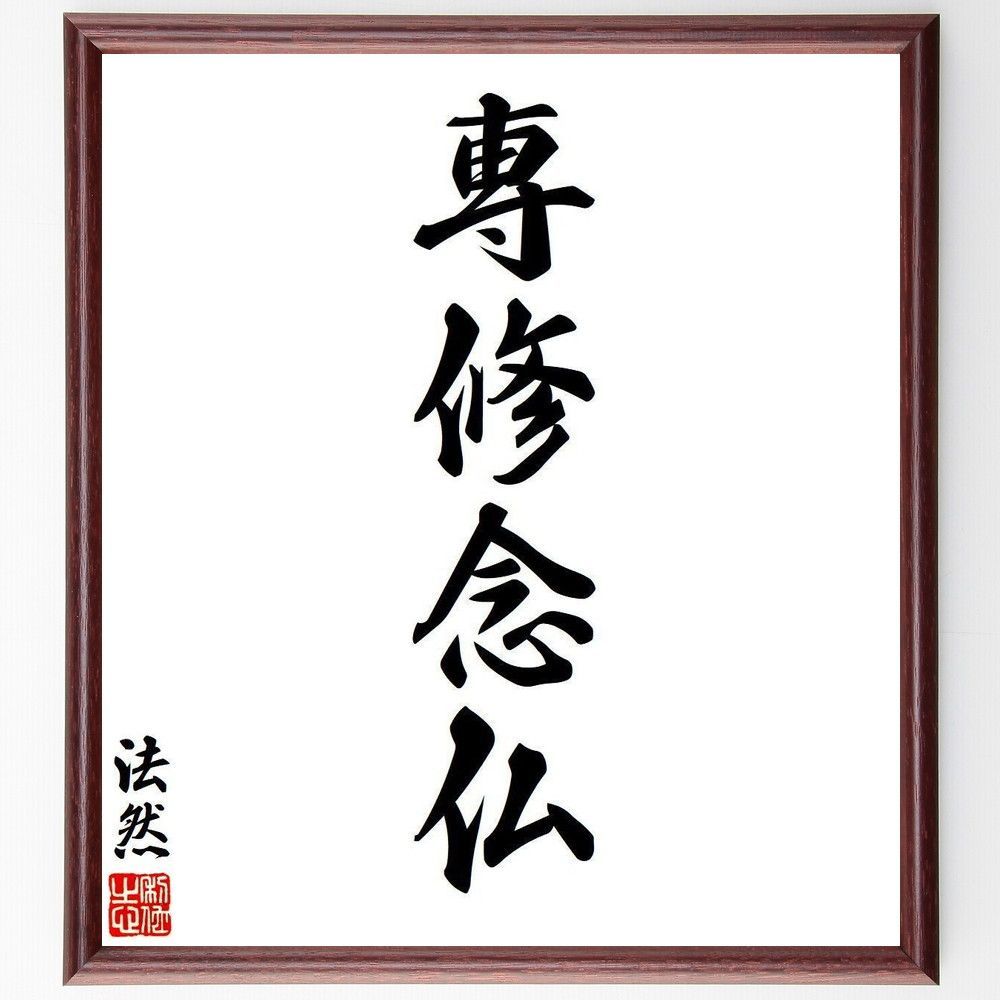 法然の名言「専修念仏」手書き書道色紙額／受注後の毛筆直筆（V6290）