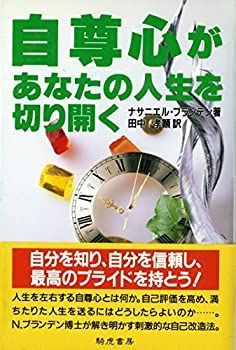 【中古】 自尊心があなたの人生を切り開く その他