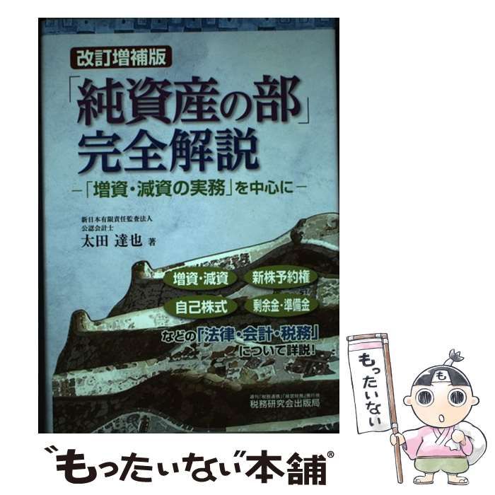 純資産の部」完全解説 「増資・減資の実務」を中心に 改訂増補版