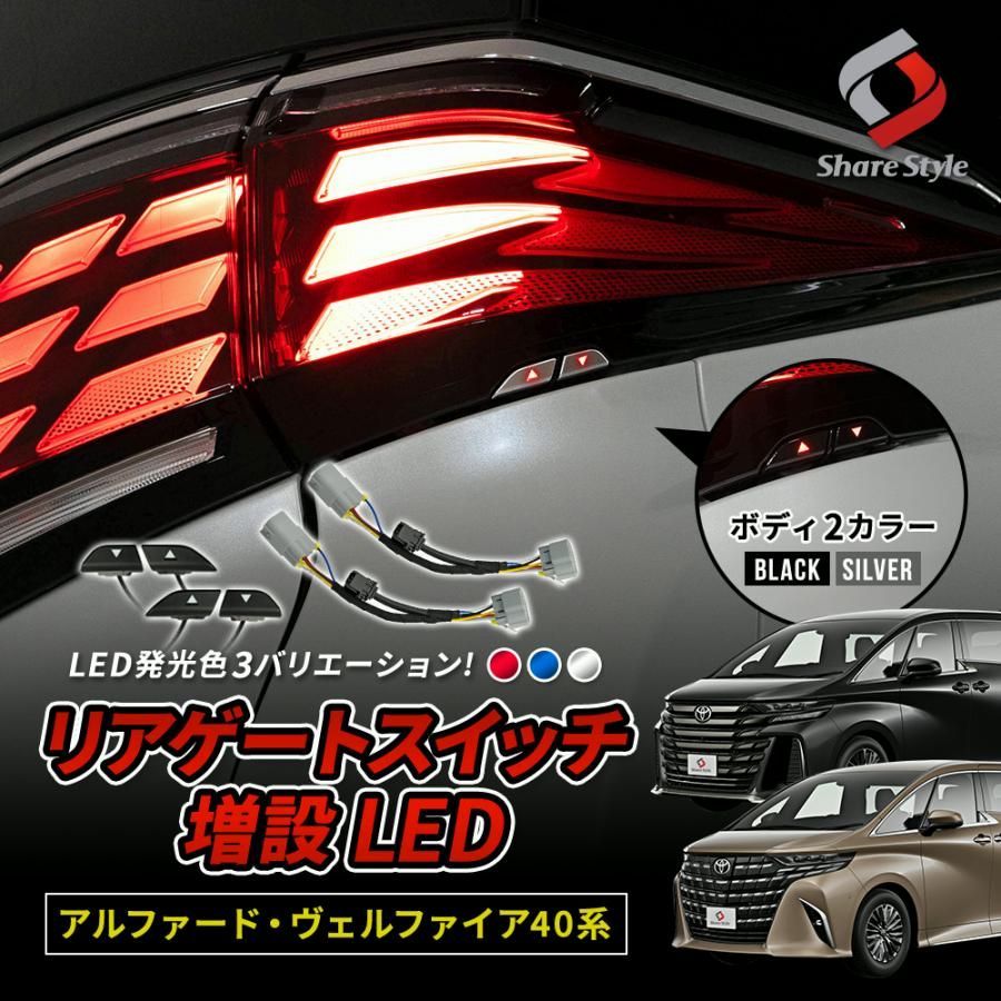 送料無料 アルファード ヴェルファイア 40系 リアゲートスイッチ 増設 LED パワーバックドア スイッチ トヨタ シェアスタイル カスタム パーツ 爆買