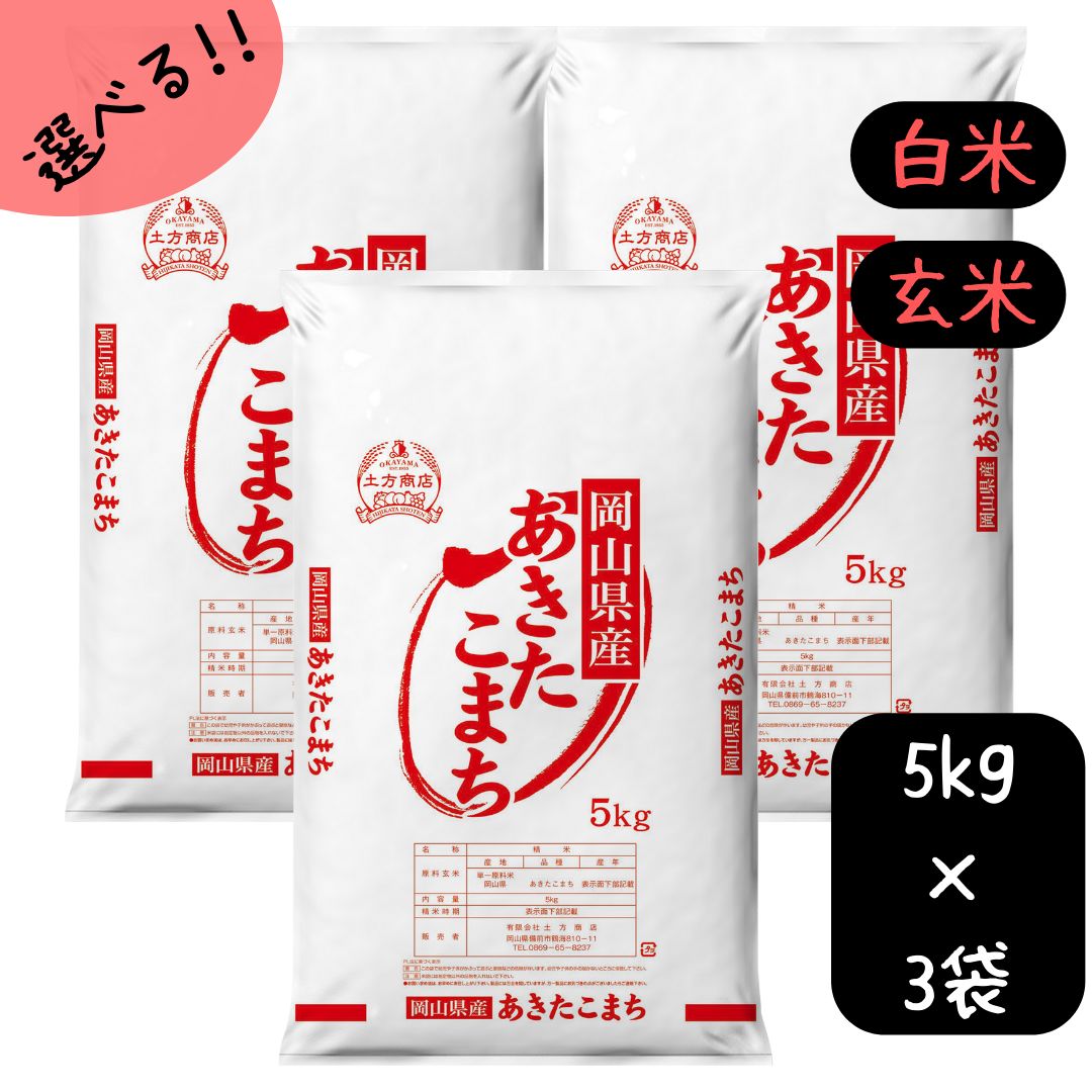 米 15kg 送料無料 あきたこまち 岡山県産 令和5年産 単一原料米 アキタコマチ 5kg×3 送料無料 秋田こまち 白米 玄米 精米 お米 食品 新米 米15キロ米15kgあきたこまち