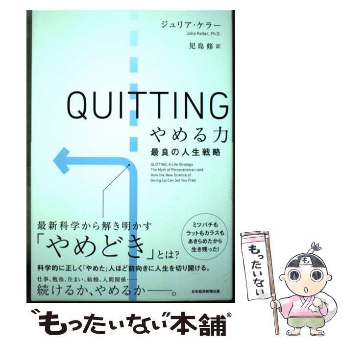 中古】 QUITTINGやめる力 最良の人生戦略 / ジュリア・ケラー、児島修