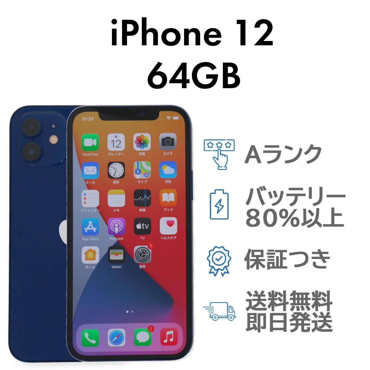 iPhone12 64GB ブルー Apple A2402 SIMフリー Bランク スマホ 本体 