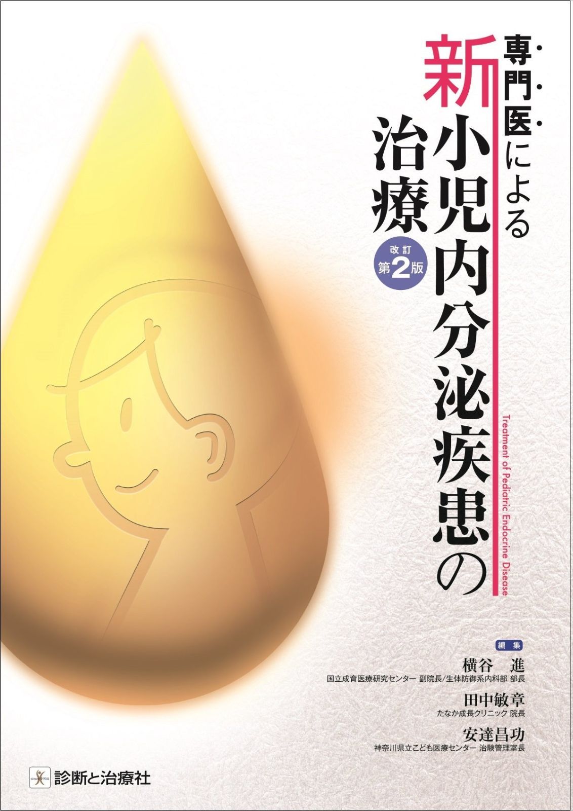 専門医による 新 小児内分泌疾患の治療 改訂第2版