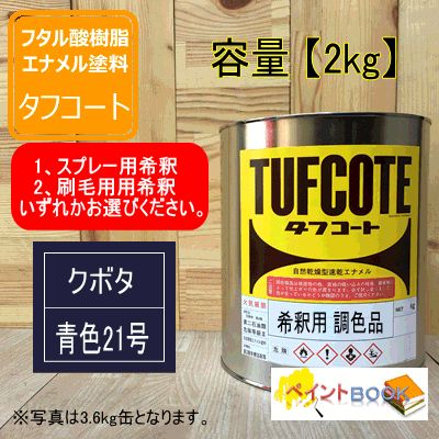 希釈済 クボタ 青色21号【2kg】 塗料 ペンキ 塗装 KUBOTA