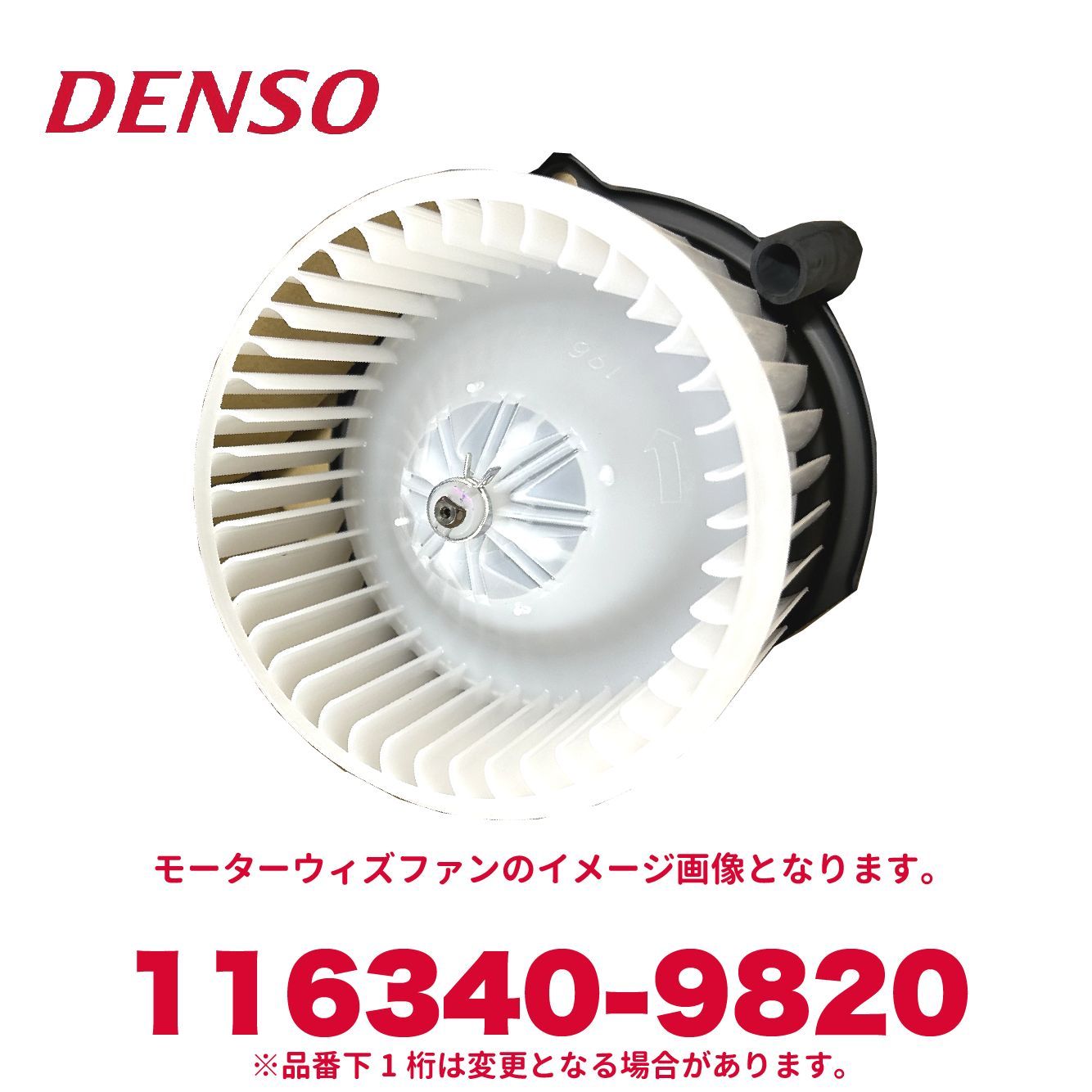 DENSO デンソー 116340-9820 日野純正品番S871041190 モーターウィズファン エアコンパーツ