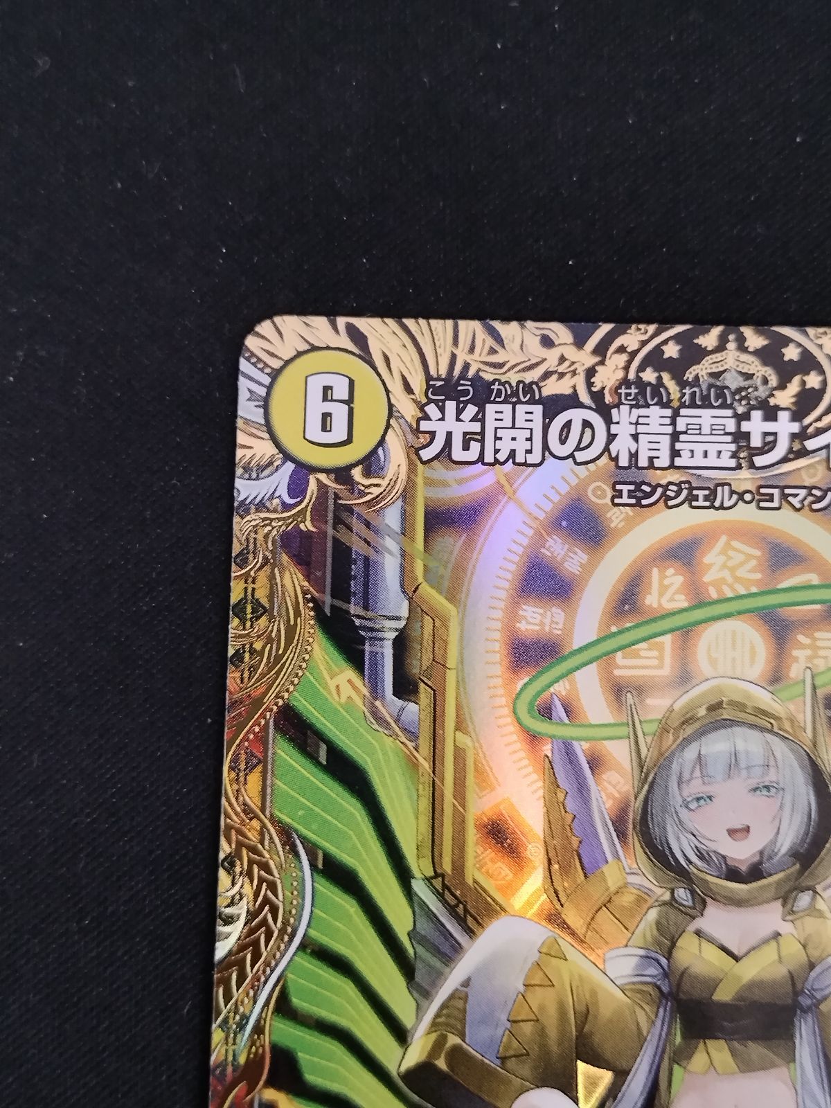 中古TCG】デュエルマスターズ 光開の精霊サイフォゲート(R)(SP4/SP5