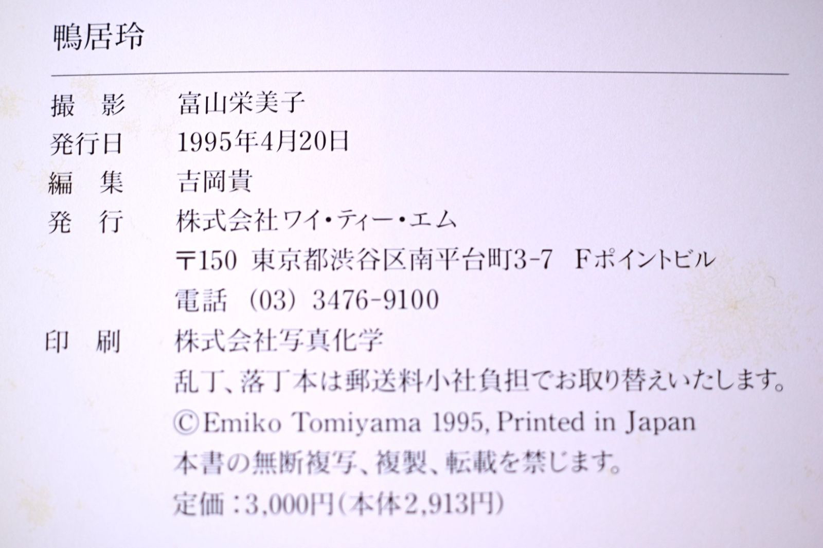 【絶版希少本】写真集 鴨居玲 富山栄美子撮影 鴨居玲 写真集 富山栄美子撮影 画家 Rey Camoy 初版 希少 古書