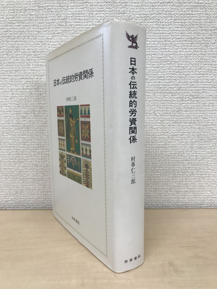 日本の伝統的労資関係 村串仁三郎/著 世界書院 メルカリ