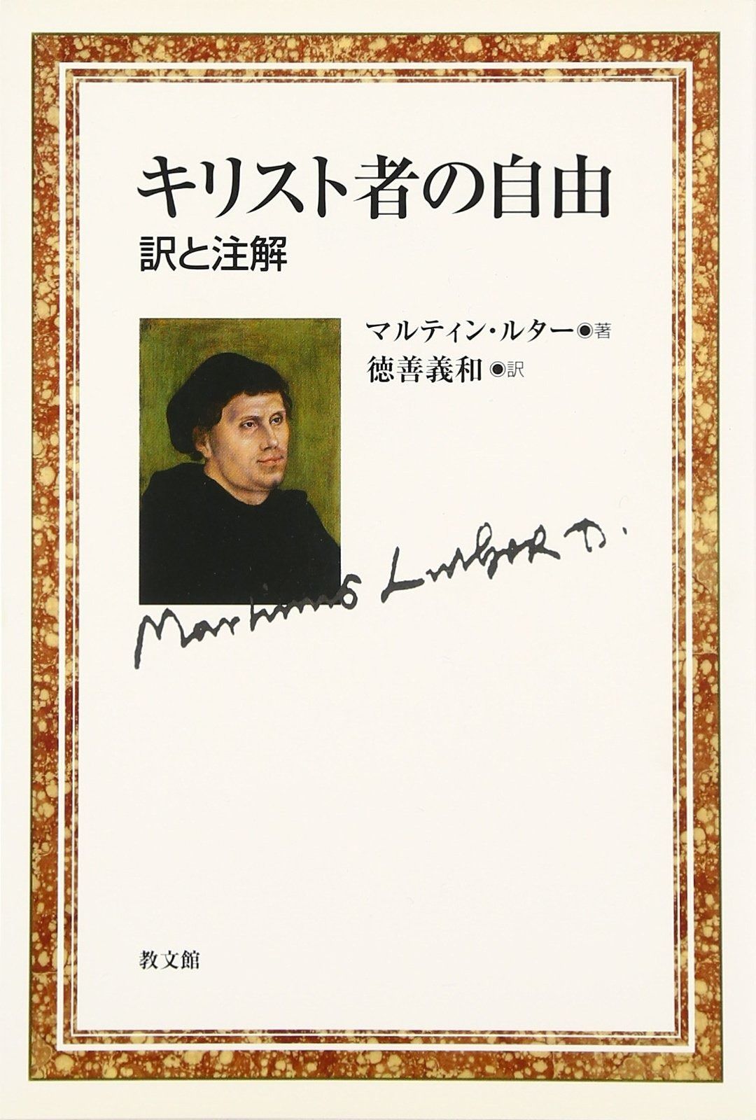 キリスト者の自由 訳と注解
