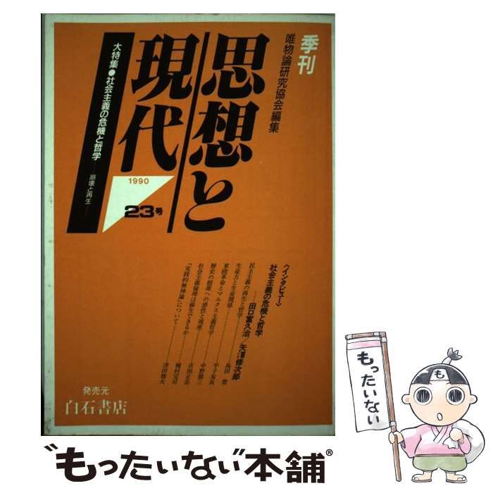 【中古】 思想と現代 ３３/唯物論研究協会/唯物論研究協会 中古】 季刊思想と現代 23 / 唯物論研究協会 / アンリ出版 - メルカリ
