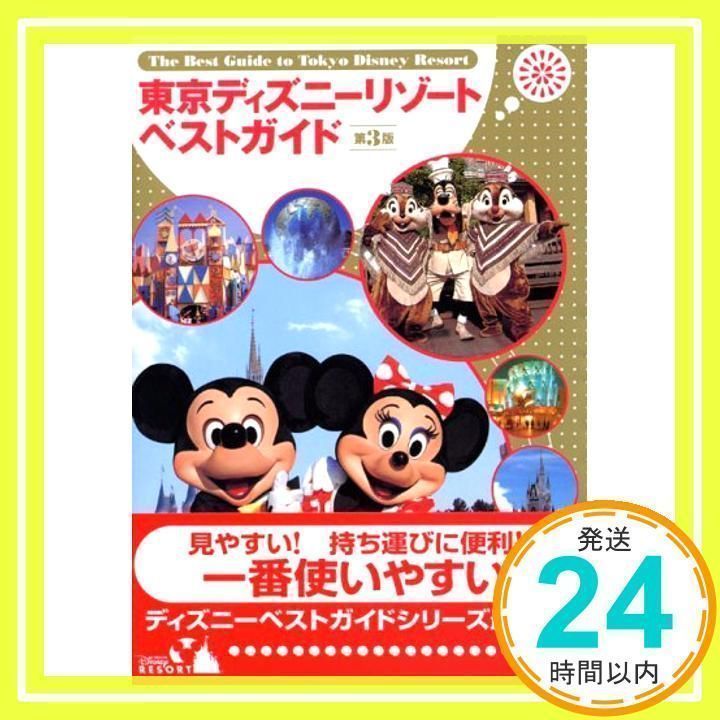 【売り切れ】最新 2016～2017 東京ディズニーリゾート ベストガイド 東京ディズニーリゾートベストガイド 第3版_02 - メルカリ