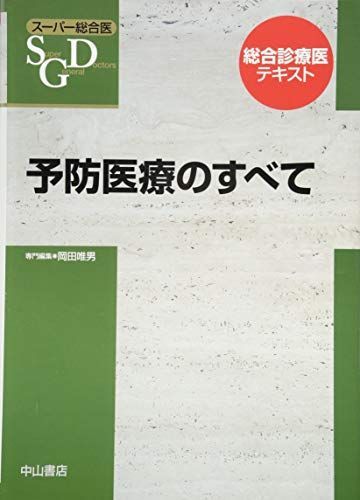 予防医療のすべて (スーパー総合医)