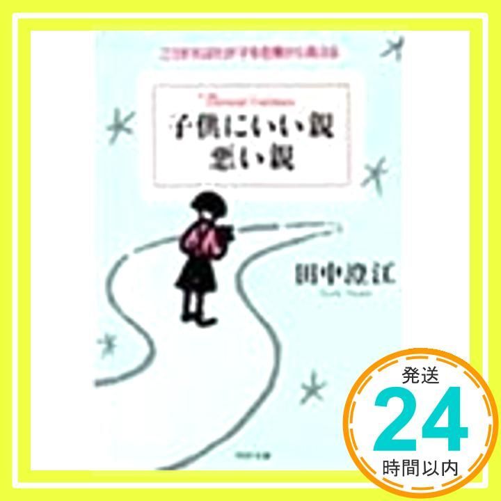 子供にいい親悪い親 こうすればわが子を危機から救える PHP文庫 タ 14-1 Apr 01 1991 田中 澄江_03