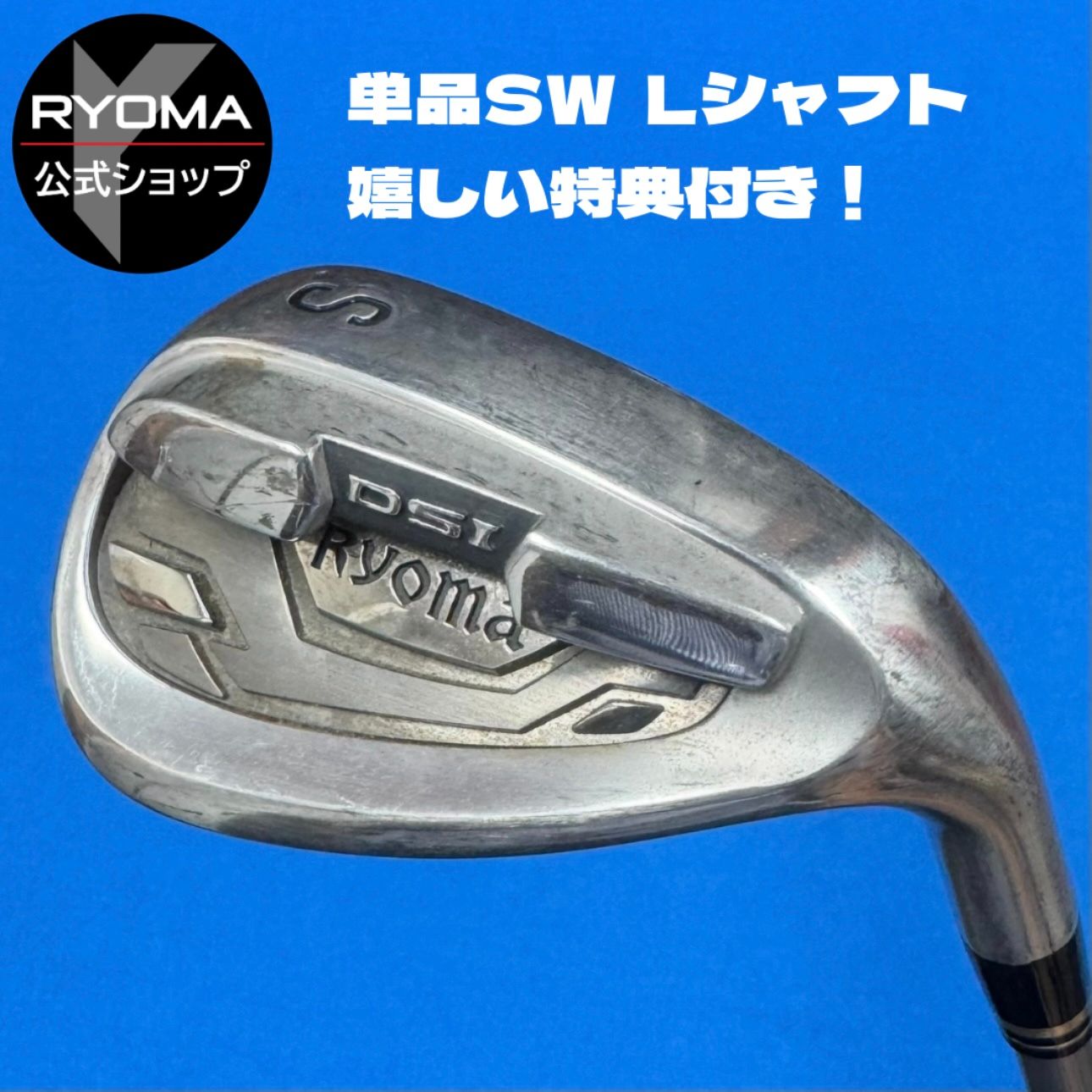 正規品 公式 アウトレット リョーマゴルフ 単品SWウェッジ RYOMA Iron Tour AD L シャフト シャフト 送料無料 特典あり グリップ交換して出荷
