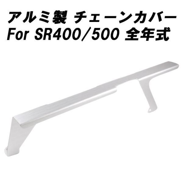 ヤマハ SR400 SR500 全年式用 アルミ チェーンケース チェーンカバー チェーンガード アクセサリー カスタム パーツ チェーン スプロケット スプロケ