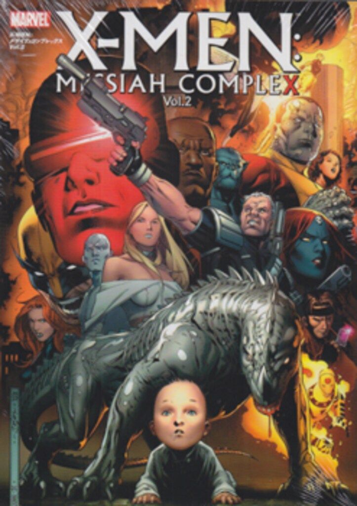 【スーパーセール】 X-MENクロスオーバーシリーズ 2 X-MEN:メサイア・コンプレックス その他