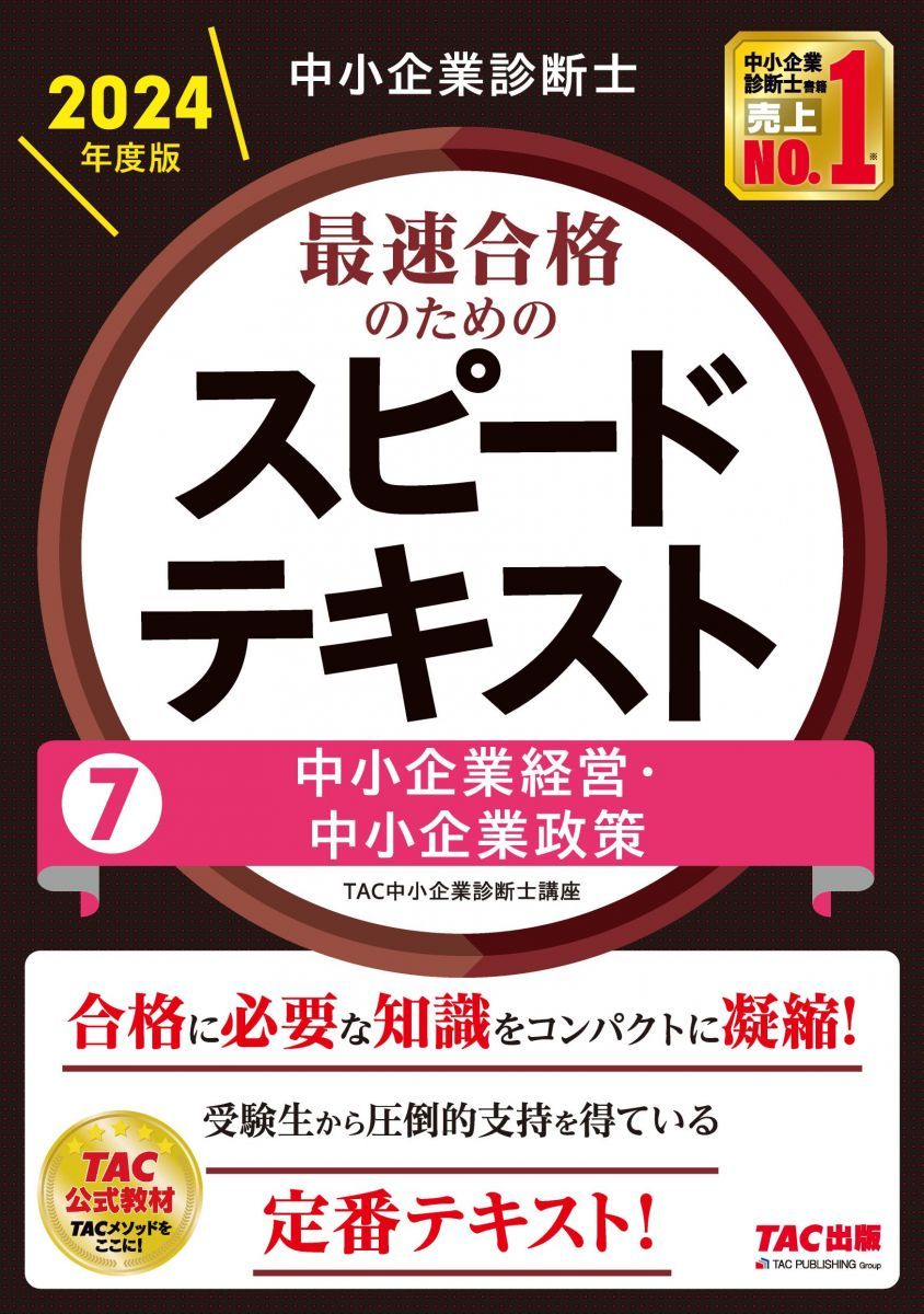 中小企業診断士 最速合格のための スピードテキスト (7) 中小企業経営・中小企業政策 2024年 [合格に必要な知識をコンパクトに凝縮！](TAC出版)