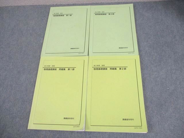 鉄緑会 高2 物理基礎講座 第1/2部/問題集 テキスト通年