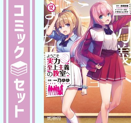 【セット】ようこそ実力至上主義の教室へ　コミック　1-12巻セット  一乃ゆゆ