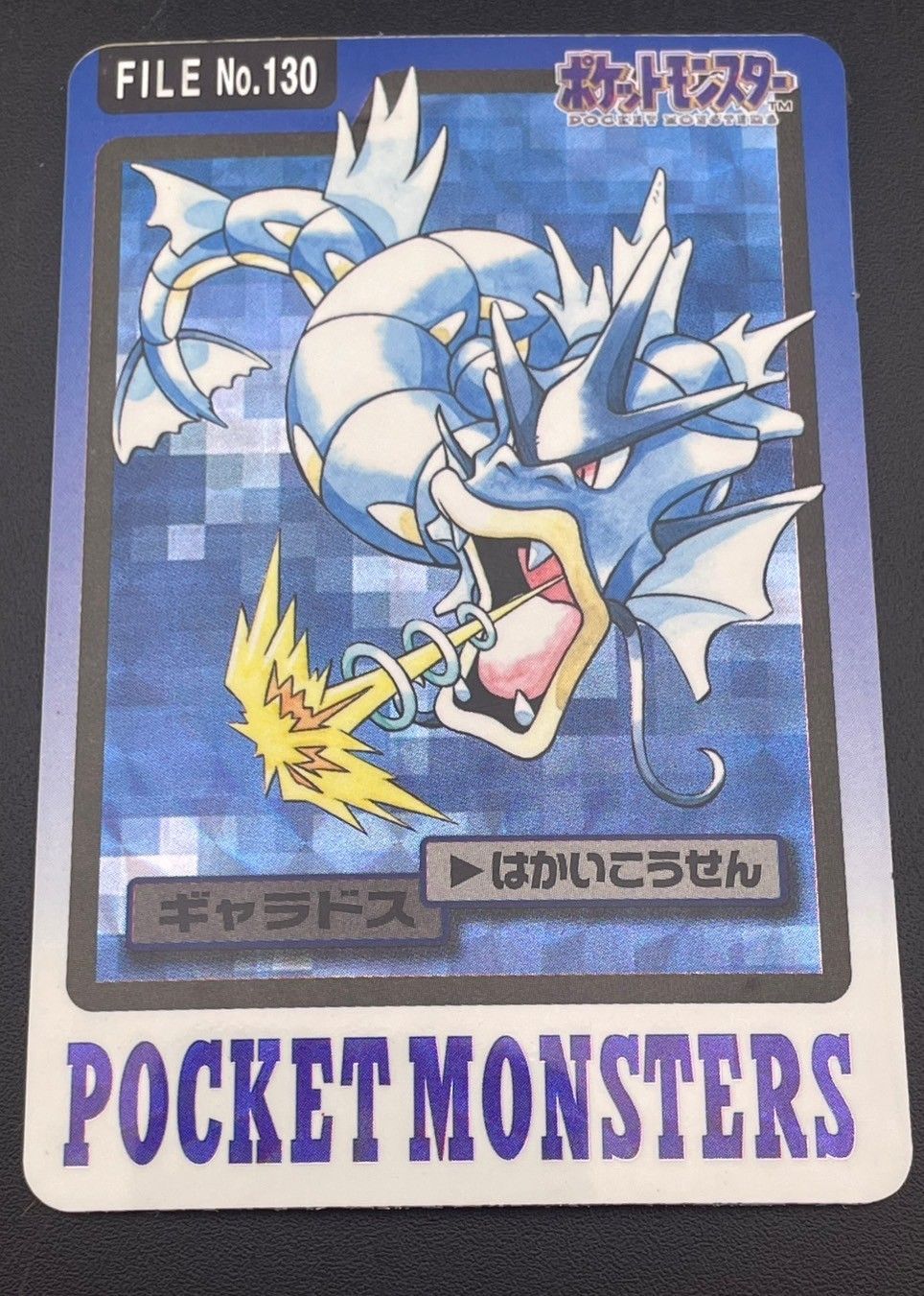 中古品】 ギャラドス FILE No.130 バンダイ カードダス