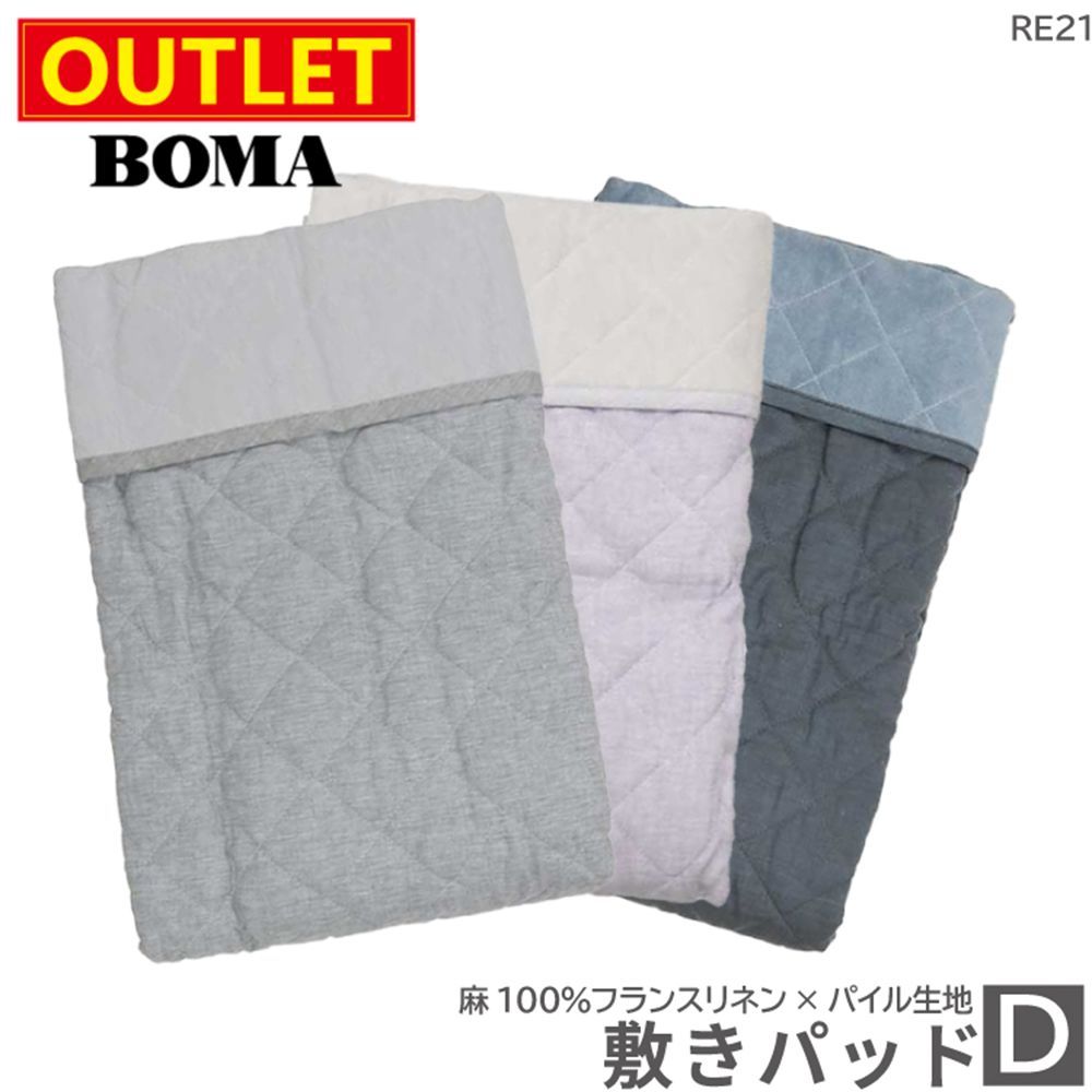 アウトレット価格 在庫処分のため 麻敷きパッド シングル ダブル ラベンダー 送料無料 フランスリネン使用 麻 敷きパッド 麻100％ リネン ラミー 麻わた パイル生地 綿 日本製 敷パッド ベッド パッド パッド 洗える 天然素材