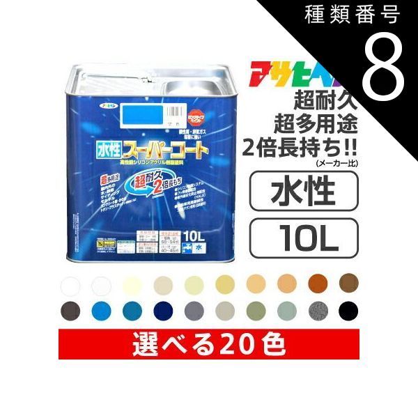 種類8 水性スーパーコート 10L |8 ラフィネオレンジ アサヒペン水性スーパーコート 10L サビドメ カビドメ剤配合 いやな臭いのしない無臭タイプ