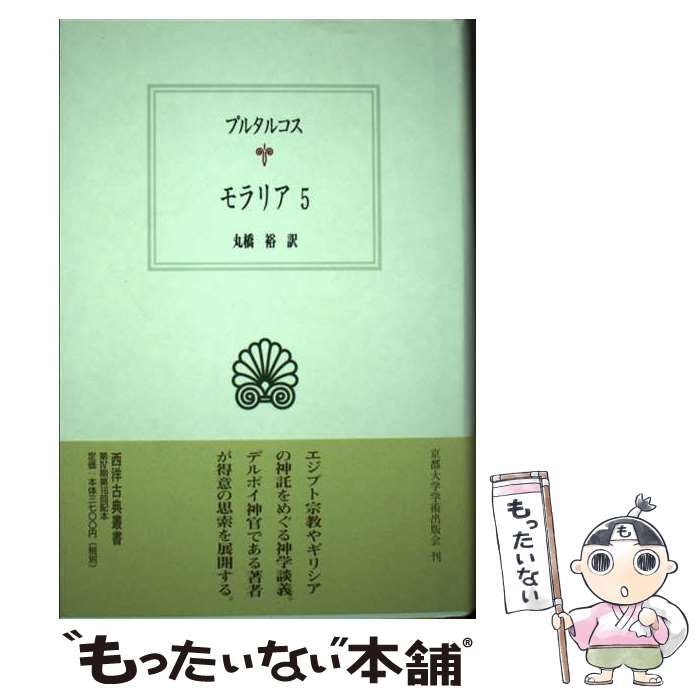 【中古】 モラリア 5 (西洋古典叢書 G061) / プルタルコス、丸橋裕 / 京都大学学術出版会