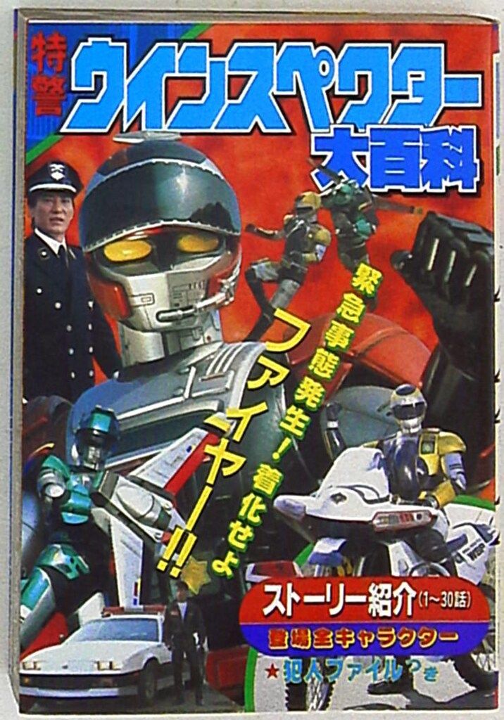 勁文社 ケイブンシャの大百科423 特警ウィンスペクター大百科
