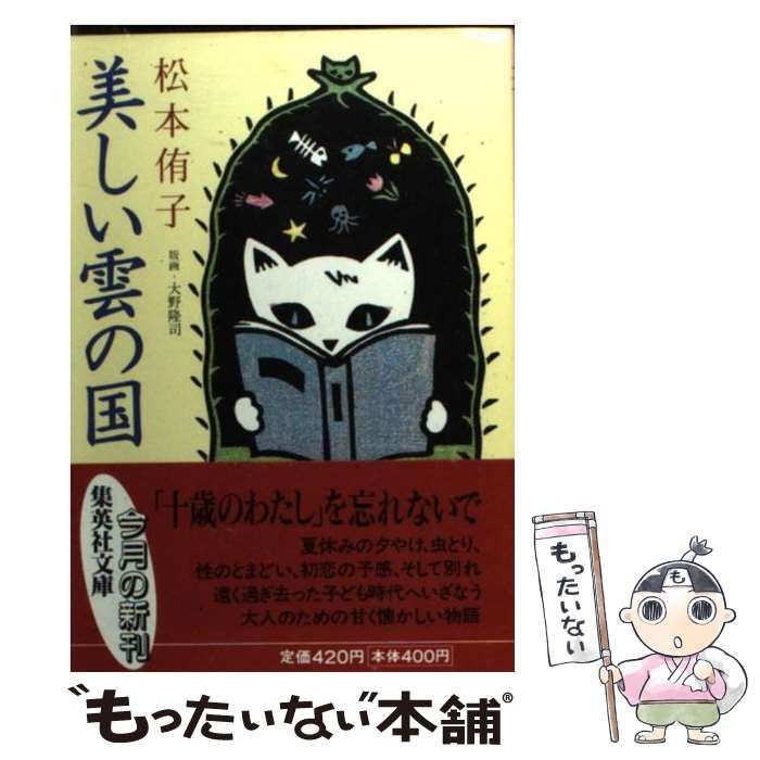 中古】 美しい雲の国/集英社/松本侑子